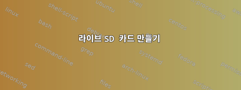 라이브 SD 카드 만들기