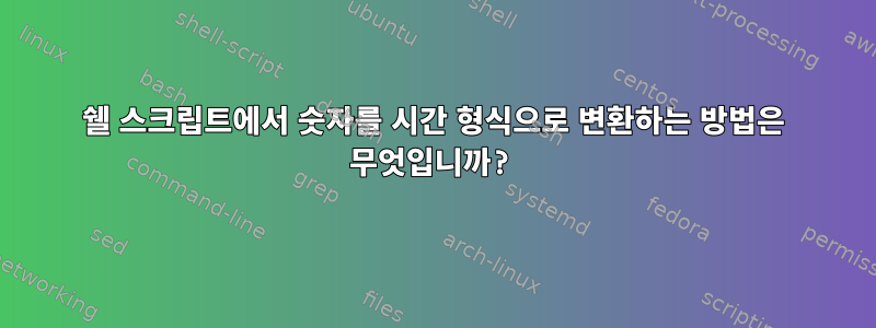 쉘 스크립트에서 숫자를 시간 형식으로 변환하는 방법은 무엇입니까?