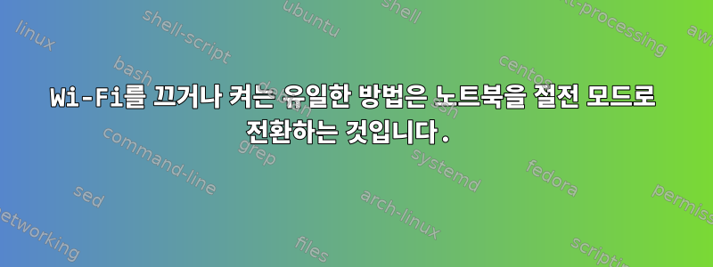 Wi-Fi를 끄거나 켜는 유일한 방법은 노트북을 절전 모드로 전환하는 것입니다.