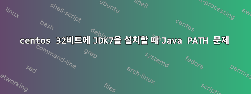 centos 32비트에 JDK7을 설치할 때 Java PATH 문제