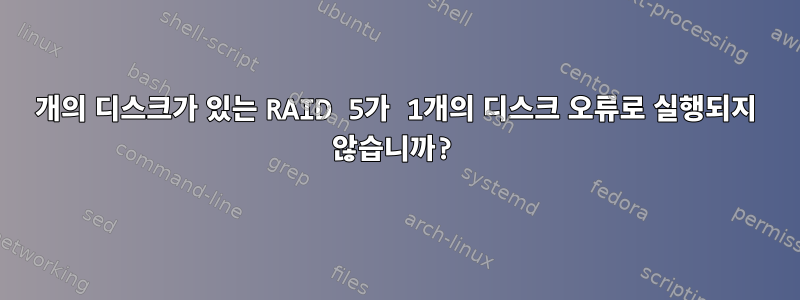 4개의 디스크가 있는 RAID 5가 1개의 디스크 오류로 실행되지 않습니까?