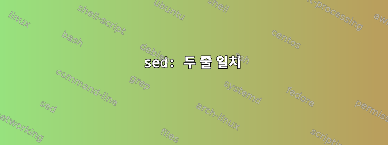 sed: 두 줄 일치