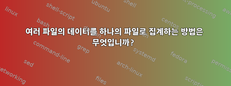 여러 파일의 데이터를 하나의 파일로 집계하는 방법은 무엇입니까?