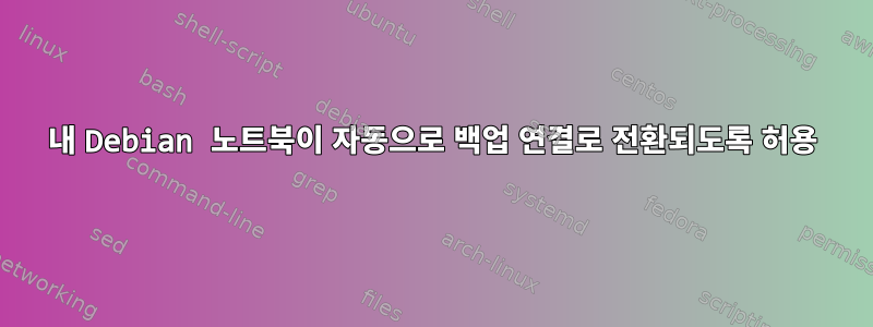 내 Debian 노트북이 자동으로 백업 연결로 전환되도록 허용