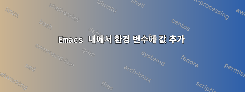 Emacs 내에서 환경 변수에 값 추가