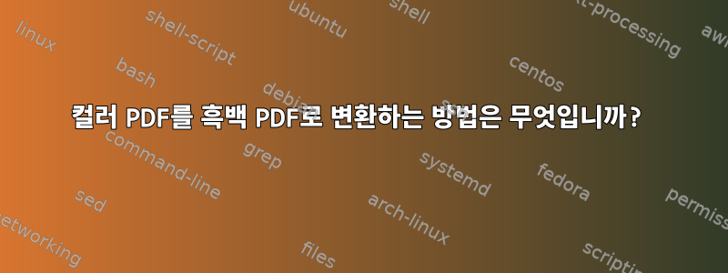 컬러 PDF를 흑백 PDF로 변환하는 방법은 무엇입니까?