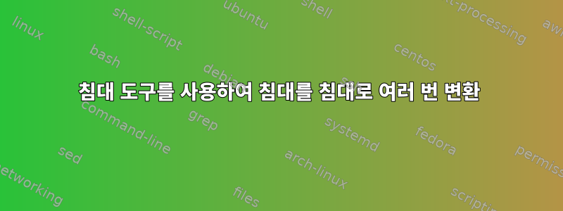 침대 도구를 사용하여 침대를 침대로 여러 번 변환