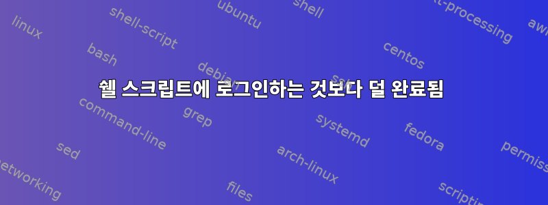 쉘 스크립트에 로그인하는 것보다 덜 완료됨