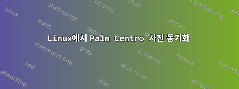 Linux에서 Palm Centro 사진 동기화