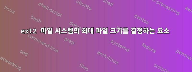 ext2 파일 시스템의 최대 파일 크기를 결정하는 요소