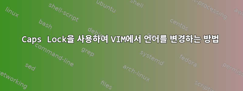 Caps Lock을 사용하여 VIM에서 언어를 변경하는 방법