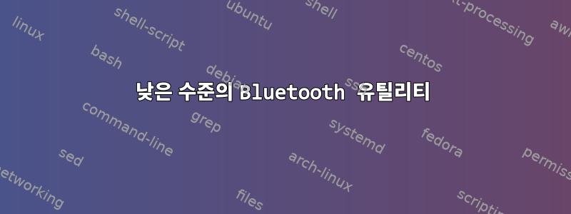 낮은 수준의 Bluetooth 유틸리티