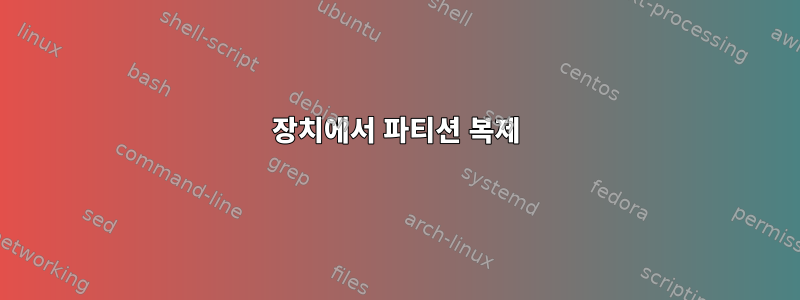 장치에서 파티션 복제