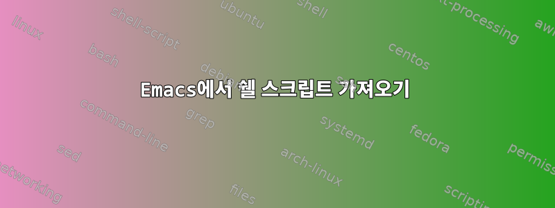 Emacs에서 쉘 스크립트 가져오기