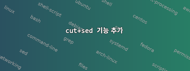 cut+sed 기능 추가