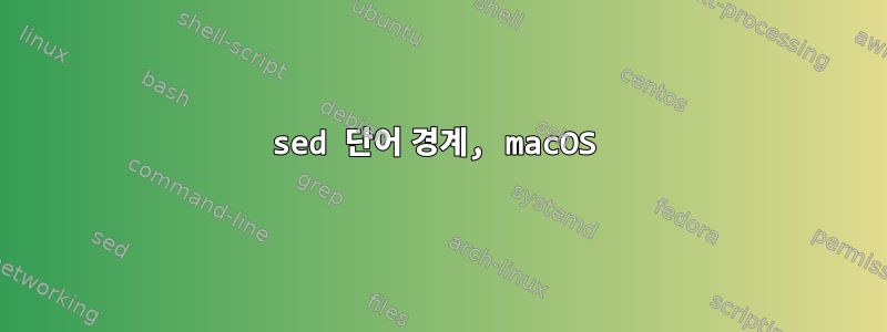 sed 단어 경계, macOS