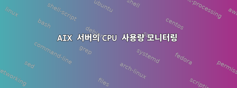 AIX 서버의 CPU 사용량 모니터링