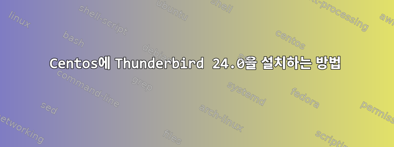 Centos에 Thunderbird 24.0을 설치하는 방법