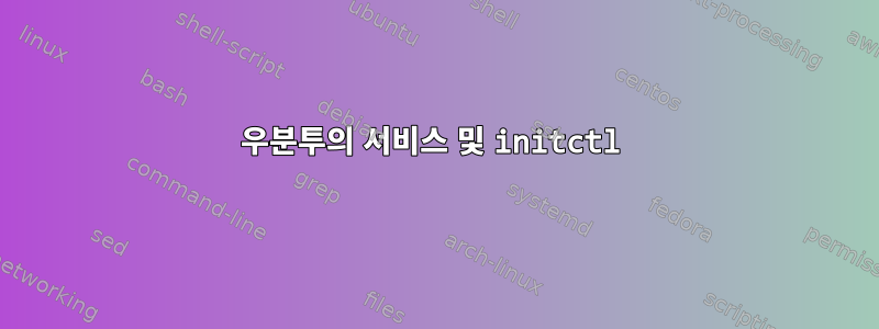 우분투의 서비스 및 initctl