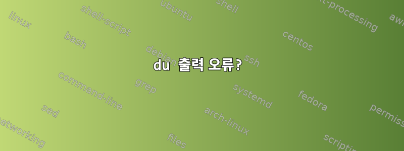 du 출력 오류?