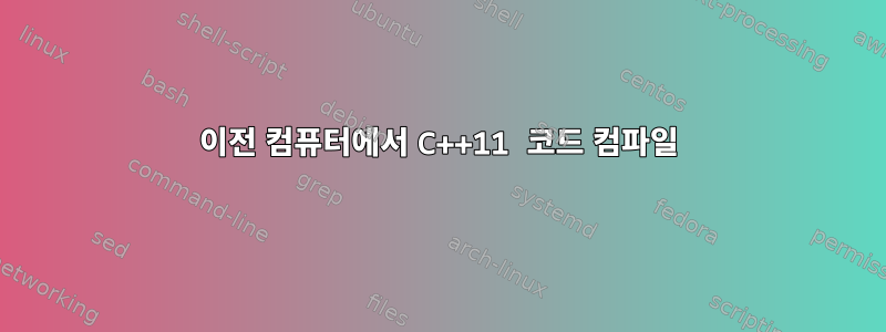 이전 컴퓨터에서 C++11 코드 컴파일