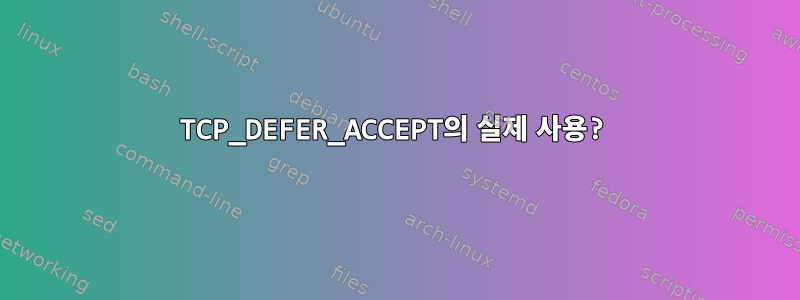 TCP_DEFER_ACCEPT의 실제 사용?