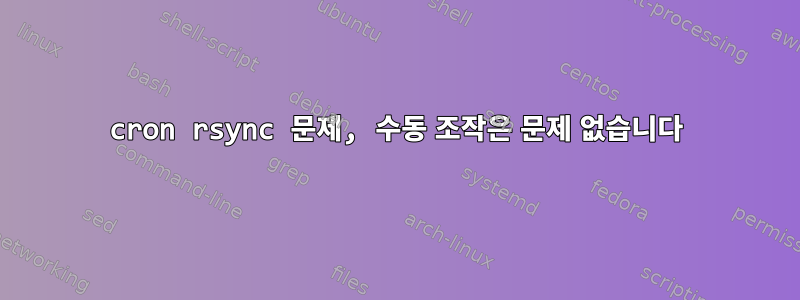 cron rsync 문제, 수동 조작은 문제 없습니다