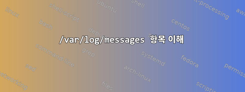 /var/log/messages 항목 이해