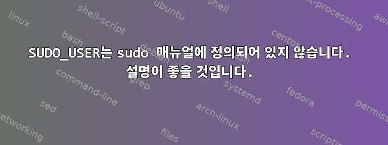 SUDO_USER는 sudo 매뉴얼에 정의되어 있지 않습니다. 설명이 좋을 것입니다.