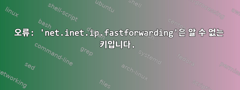 오류: 'net.inet.ip.fastforwarding'은 알 수 없는 키입니다.