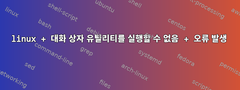 linux + 대화 상자 유틸리티를 실행할 수 없음 + 오류 발생