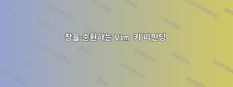 창을 순환하는 Vim 키 바인딩