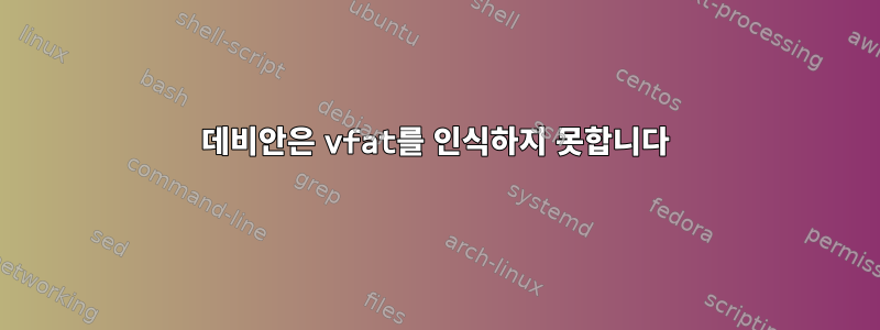 데비안은 vfat를 인식하지 못합니다