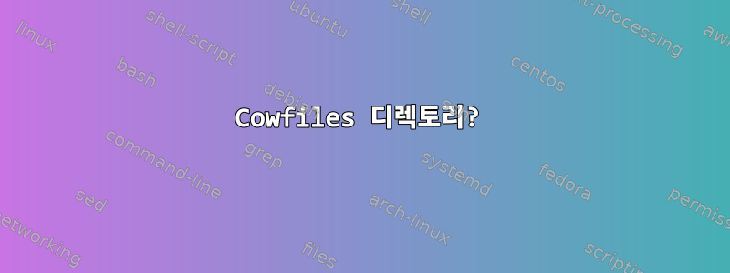 Cowfiles 디렉토리?