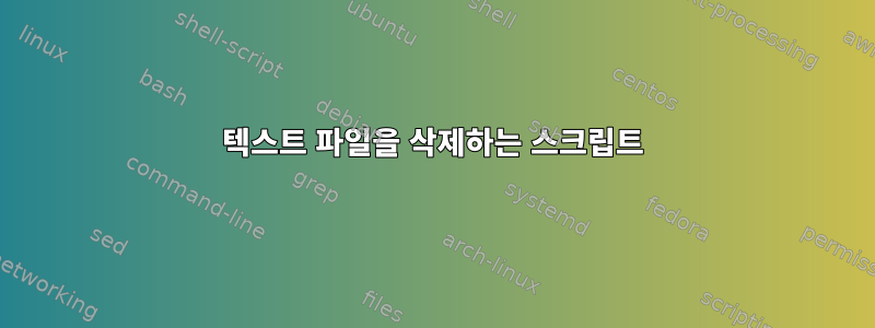 텍스트 파일을 삭제하는 스크립트