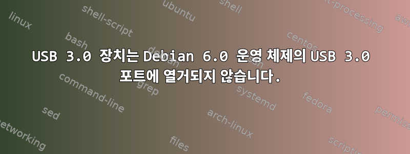 USB 3.0 장치는 Debian 6.0 운영 체제의 USB 3.0 포트에 열거되지 않습니다.