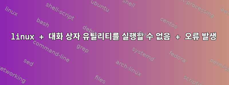 linux + 대화 상자 유틸리티를 실행할 수 없음 + 오류 발생