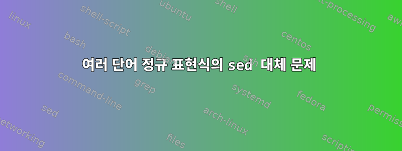 여러 단어 정규 표현식의 sed 대체 문제