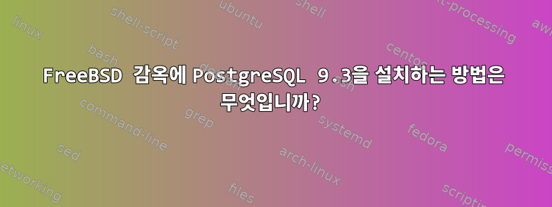 FreeBSD 감옥에 PostgreSQL 9.3을 설치하는 방법은 무엇입니까?