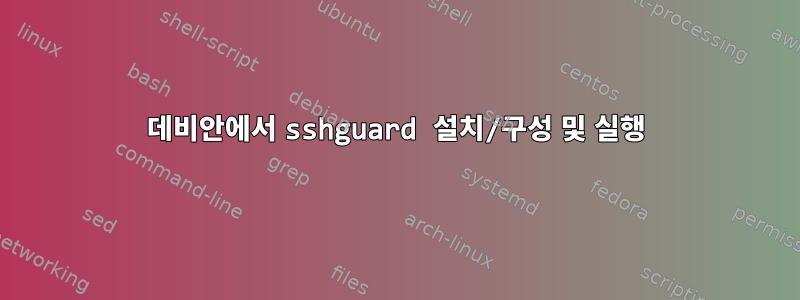 데비안에서 sshguard 설치/구성 및 실행