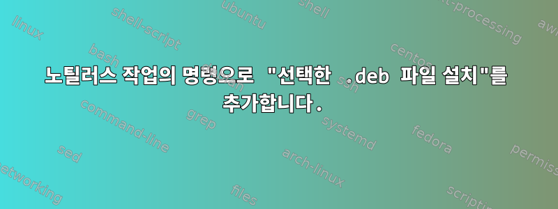 노틸러스 작업의 명령으로 "선택한 .deb 파일 설치"를 추가합니다.