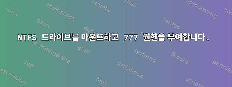 NTFS 드라이브를 마운트하고 777 권한을 부여합니다.