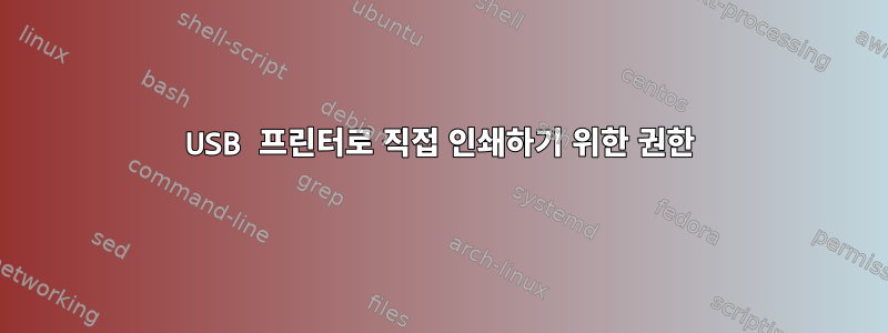 USB 프린터로 직접 인쇄하기 위한 권한