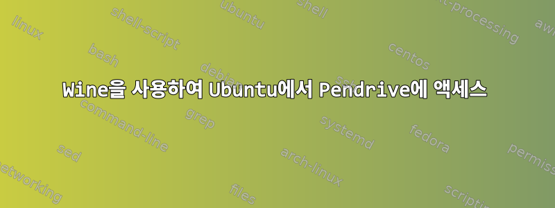 Wine을 사용하여 Ubuntu에서 Pendrive에 액세스