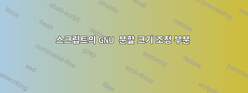 스크립트의 GNU 분할 크기 조정 부분