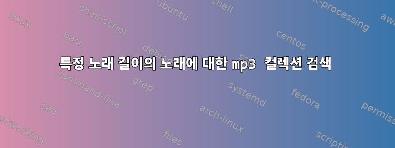 특정 노래 길이의 노래에 대한 mp3 컬렉션 검색