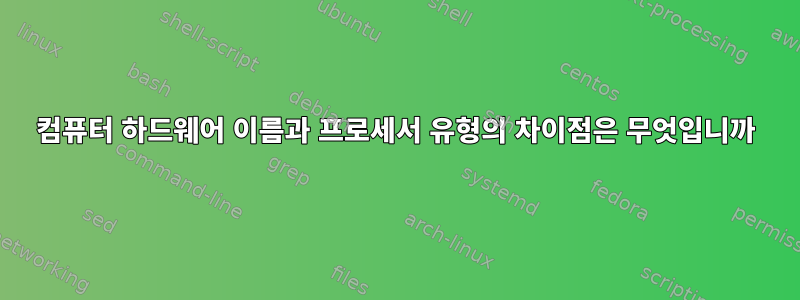 컴퓨터 하드웨어 이름과 프로세서 유형의 차이점은 무엇입니까