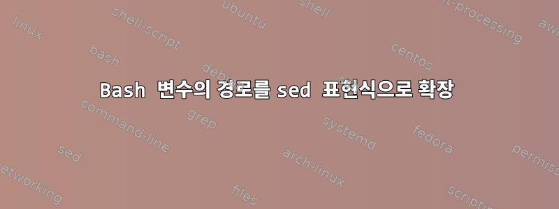 Bash 변수의 경로를 sed 표현식으로 확장