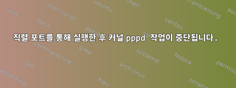 직렬 포트를 통해 실행한 후 커널 pppd 작업이 중단됩니다.