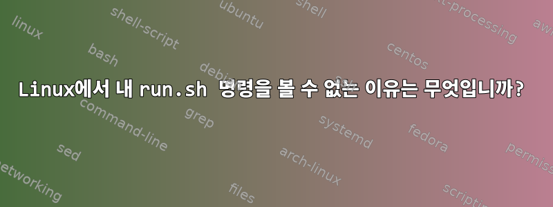 Linux에서 내 run.sh 명령을 볼 수 없는 이유는 무엇입니까?